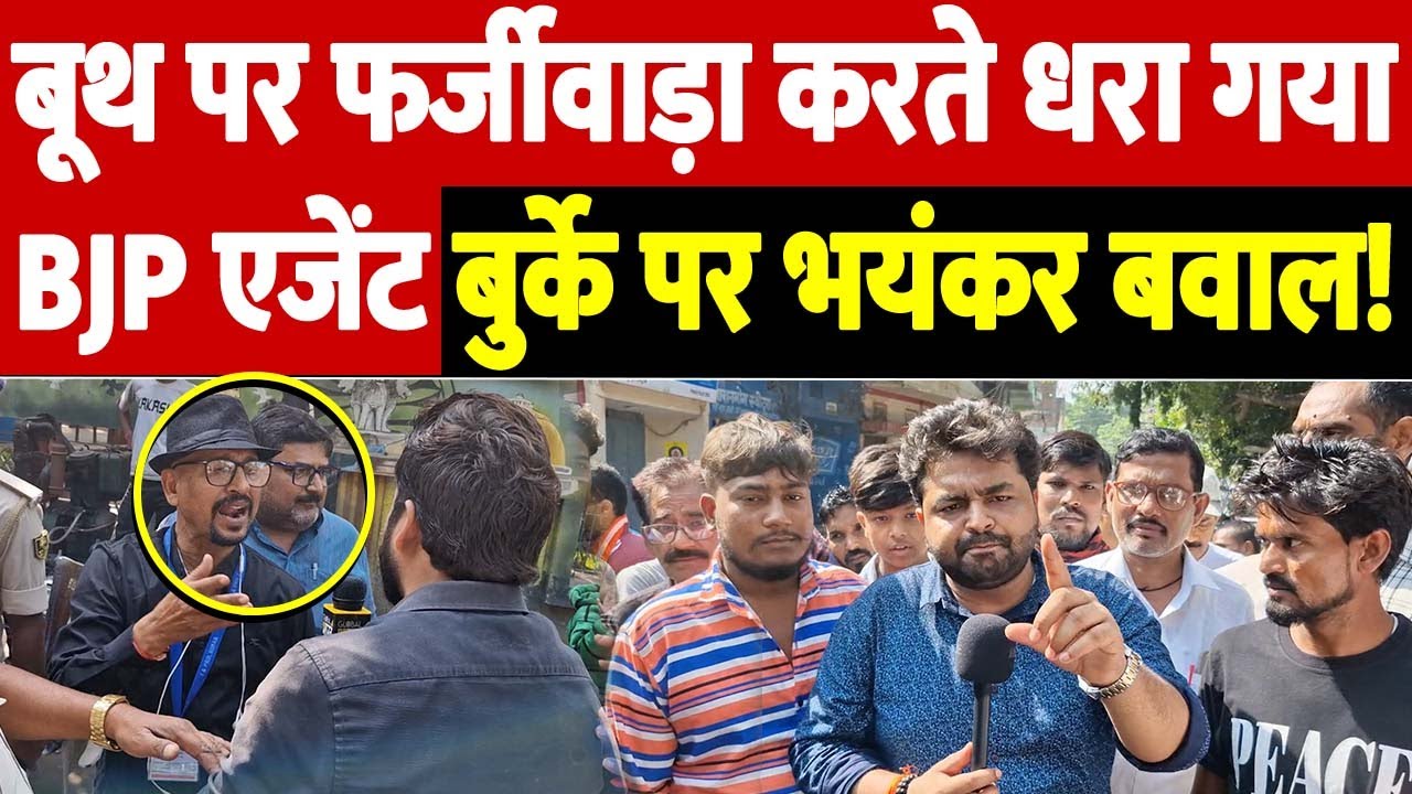 बूथ पर फर्जीवाड़ा करते धरा गया BJP एजेंट, बुर्के पर भयंकर बवाल! | bjp agent caught | the live tv