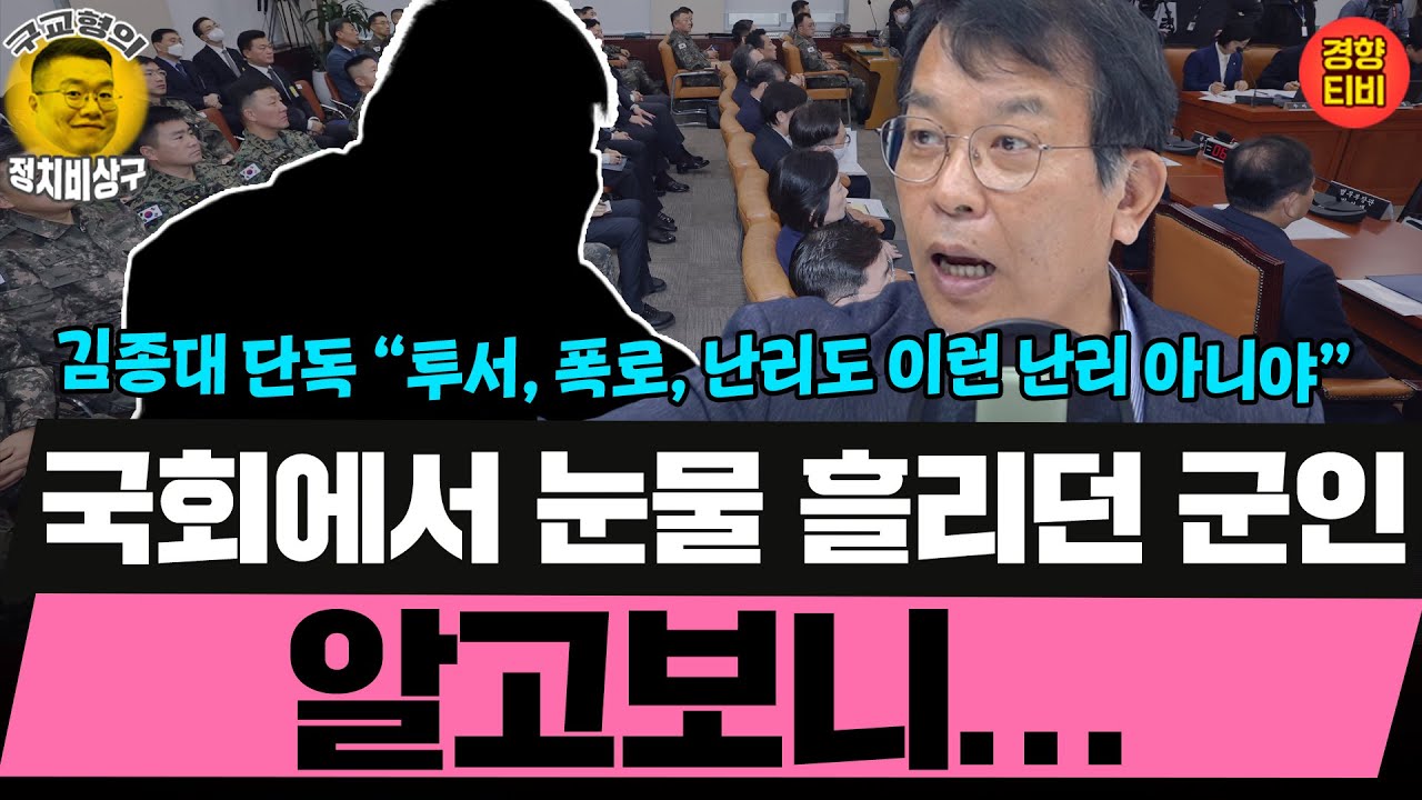 김종대 단독 &ldquo;입틀막, 투서, 폭로, 난리도 이런 난리 없어! 