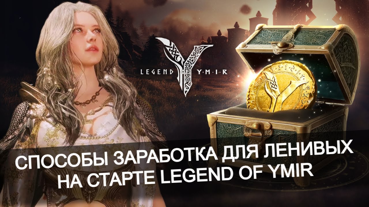 💰 Способы заработка для большой семьи без усилий в Legend of Ymir