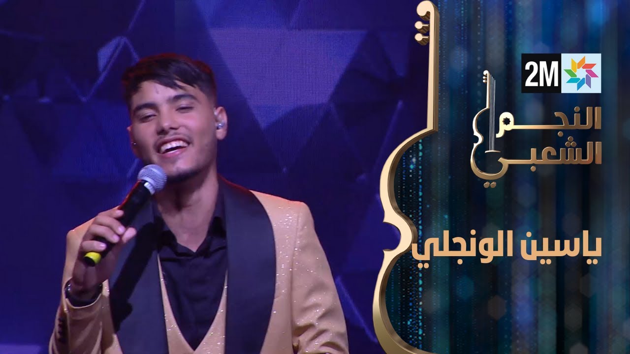 النجم الشعبي: البرايم الرابع - ياسين الونجلي