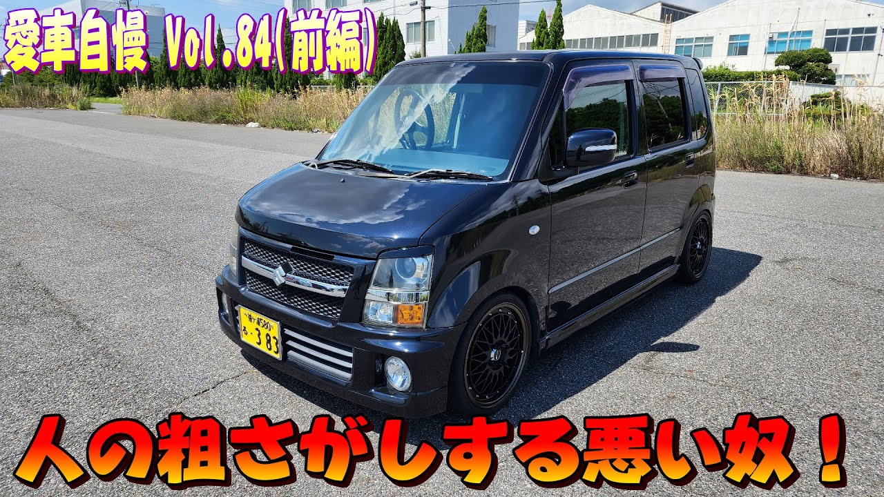 オーナーがお調子者！ワゴンR RR 懐かしい車もってきたなｗ 自信満々ｗ　愛車自慢 Vol.84 (前編)