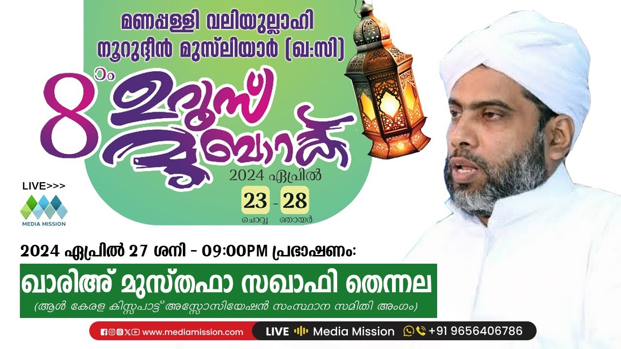 മണപ്പള്ളി വലിയുല്ലാഹി നൂറുദ്ദീൻ മുസ്‌ലിയാർ 8-ാം ഉറൂസ് മുബാറക് | Musthafa Saqafi Thennala | Kollam