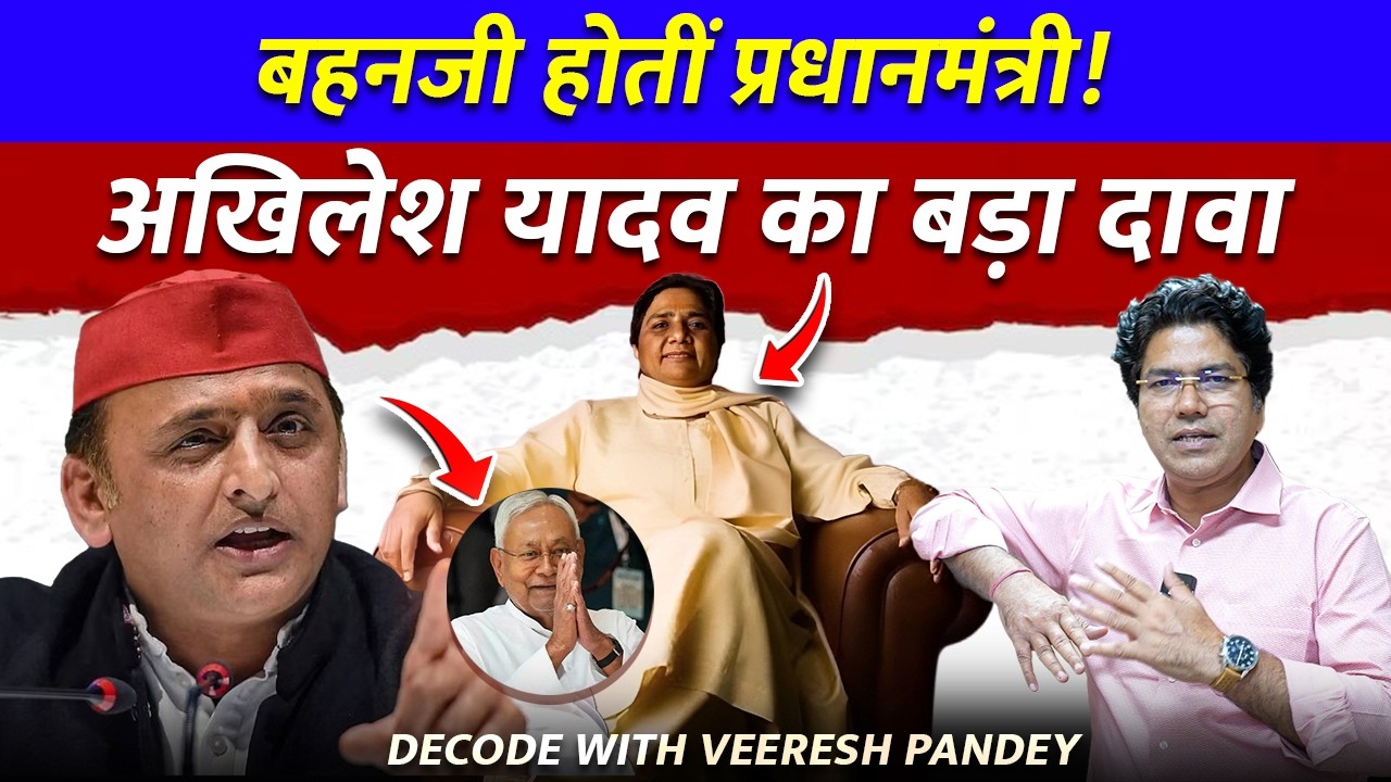 Mayawati बन सकती थीं PM ? Akhilesh Yadav का बड़ा दावा #mayawati #bsp #samajwadiparty