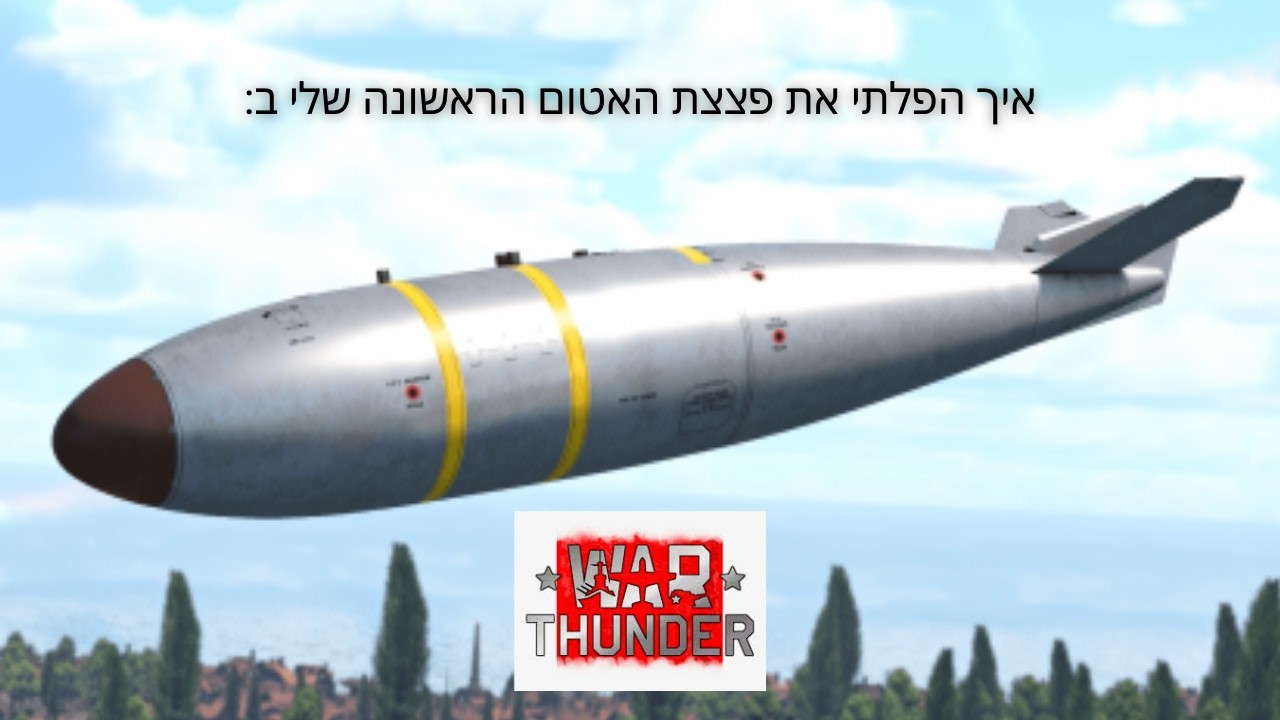 איך הצלחתי להפיל פצצת אטום בוואטאנדר... (סרטון הסבר!)