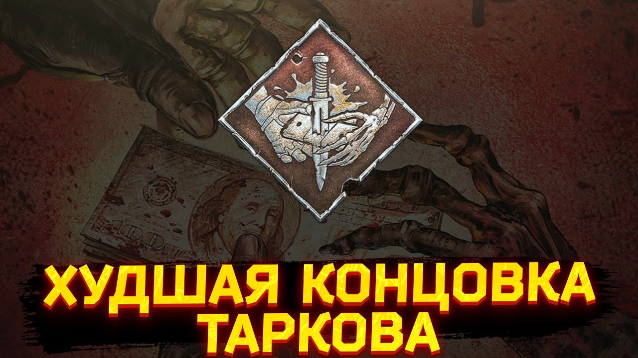 ВОТ КАК ВЫГЛЯДИТ ХУДШАЯ КОНЦОВКА ТАРКОВА - Тарков Нарезки