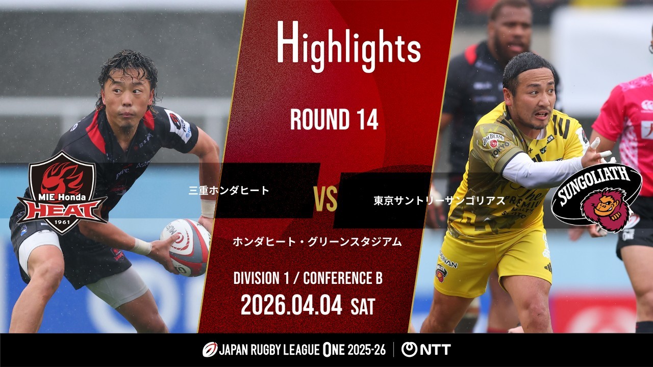 【公式ハイライト】 三重H vs 東京SG｜NTTリーグワン2025-26 D1 第14節｜2026/4/4