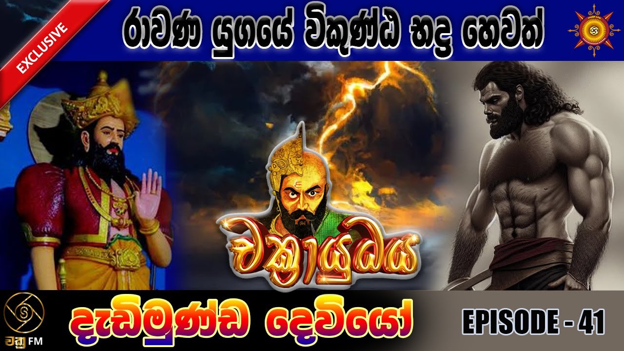 රාවණ යුගයේ විකුණ්ඨ භද්‍ර හෙවත් දැඩිමුණ්ඩ දෙවියෝ - CHAKRAYUDHAYA 41