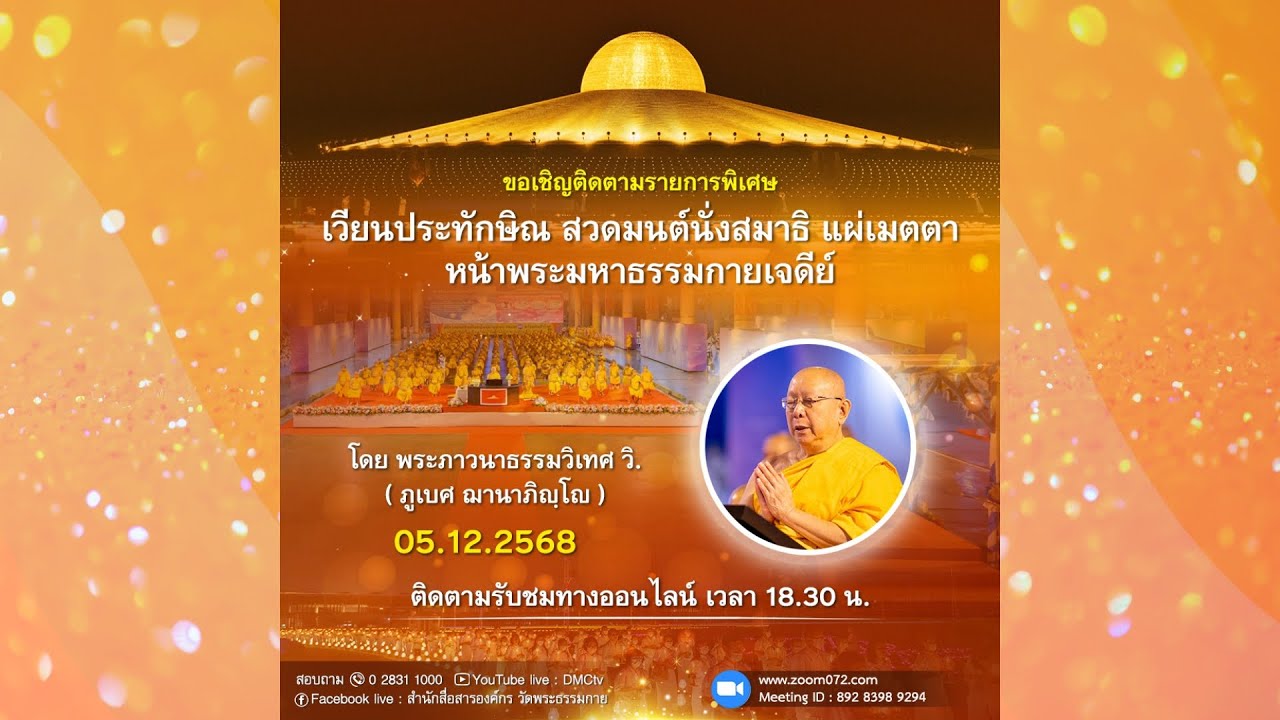 Live ถ่ายทอดสด สวดมนต์ นั่งสมาธิ อธิษฐานจิต แผ่เมตตา 5 ธันวาคม 2568