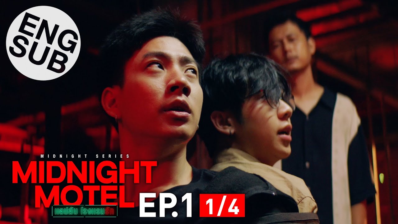 [Eng Sub] Midnight Motel แอปลับ โรงแรมรัก | EP.1 [1/4]