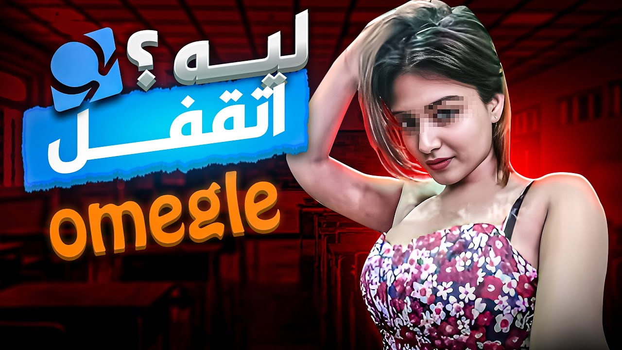 الجانب القذر من اوميجيل وليه اتقفل نهائيآ - Omegle