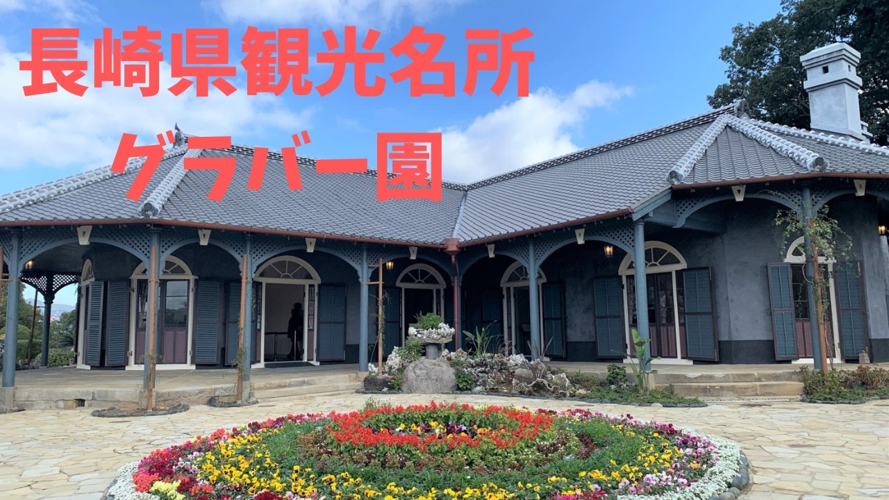 長崎県の観光名所グラバー園に行ってきた！
