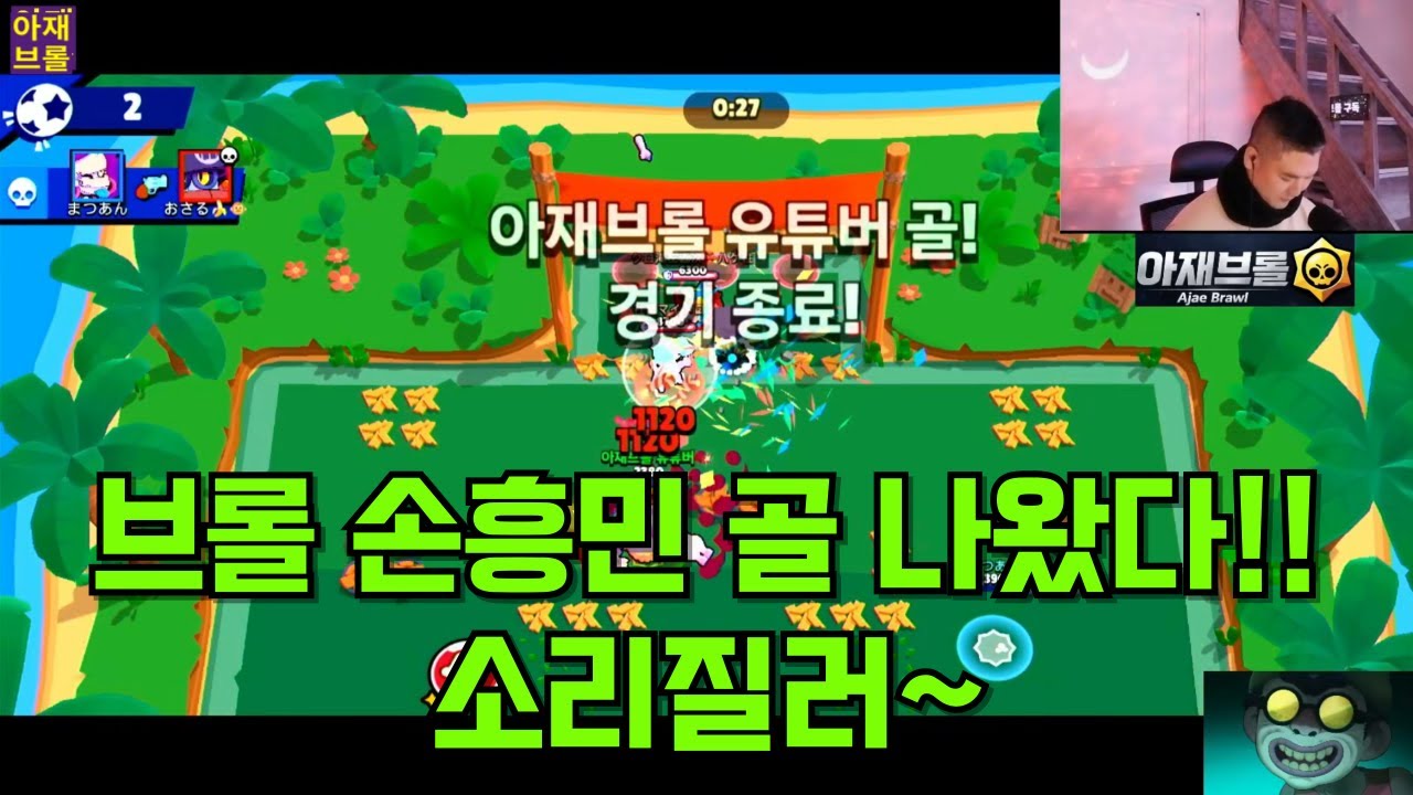 브롤 손흥민 골 나왔다!!  소리질러~ [브롤스타즈]