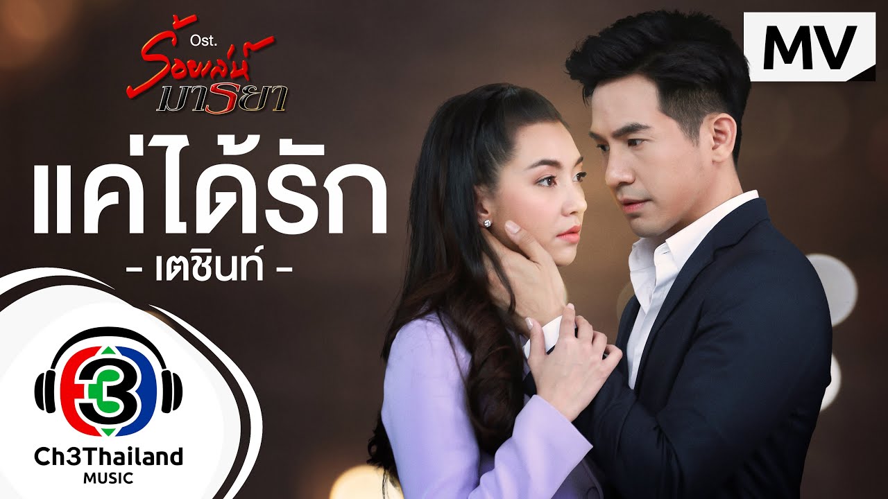 แค่ได้รัก Ost.ร้อยเล่ห์มารยา | เตชินท์ | Official MV