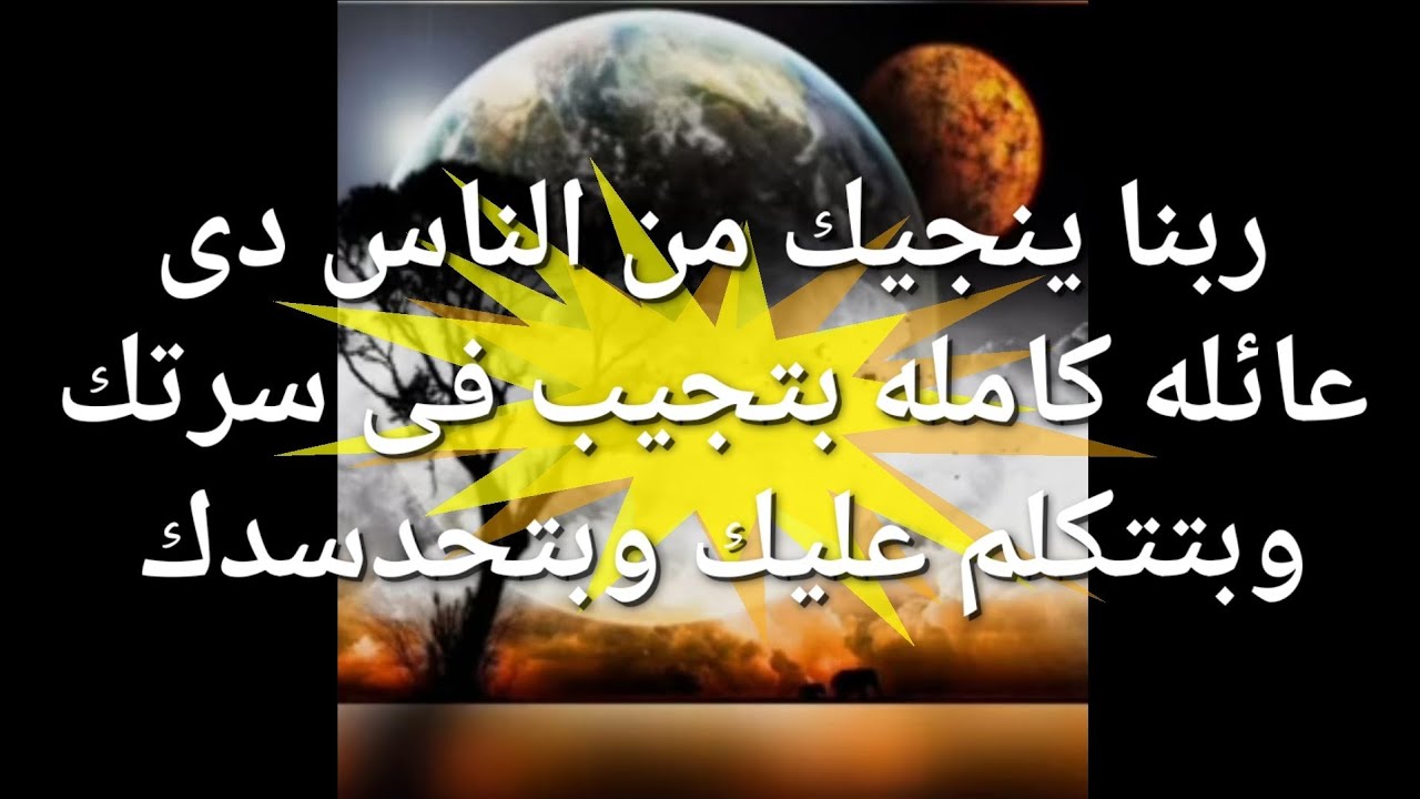 ربنا هينجيك من الناس دى عاىله كامله بتجيبوفى سرتك وببتكلم عليك بحسد وغيره