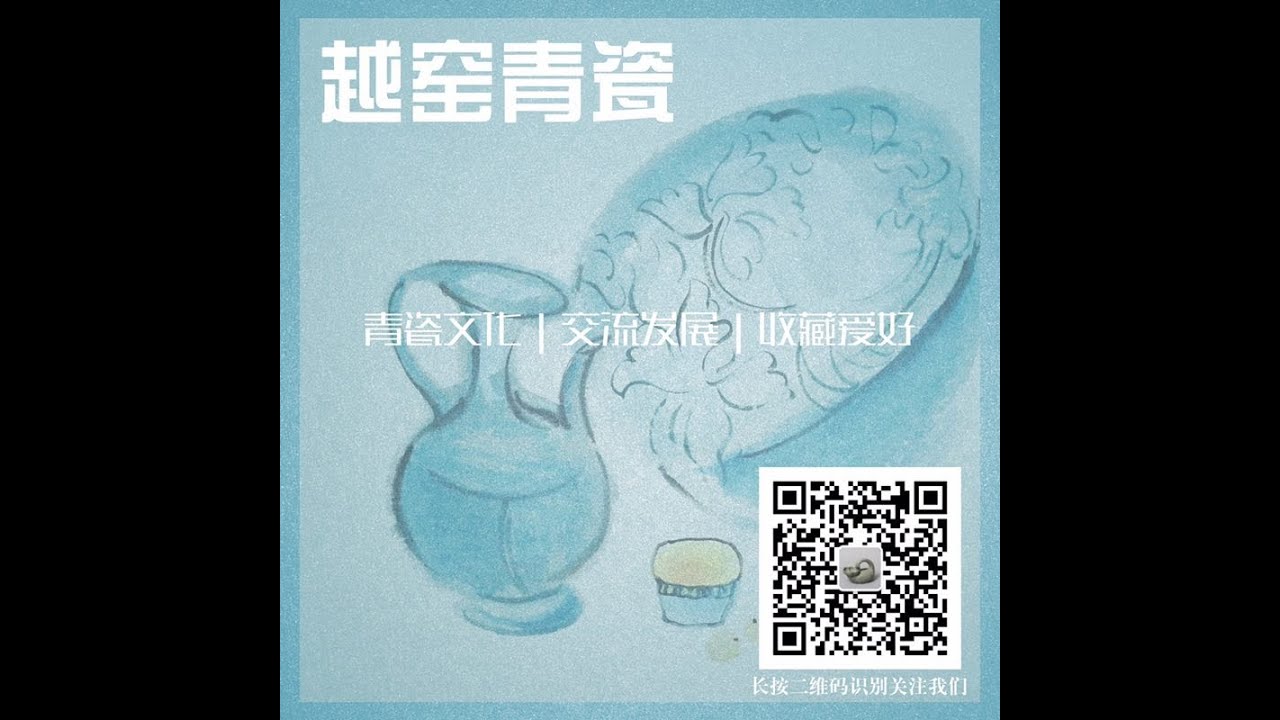 Appreciation of Yue Kiln Celadon Artist Chen Pengfei's Works 越窑青瓷艺术家陈鹏飞作品赏析