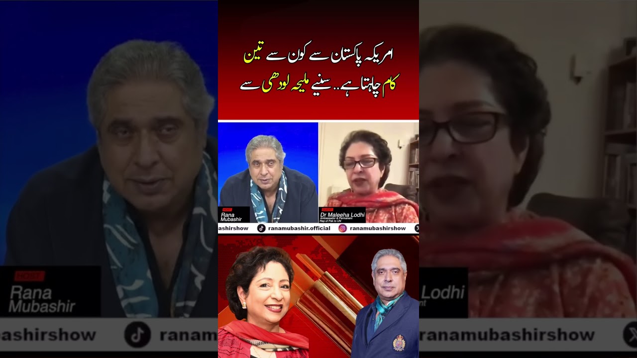 America&rsquo;s expectations from #Pakistan | #ranamubashir #maleehalodhi #pakusrelations