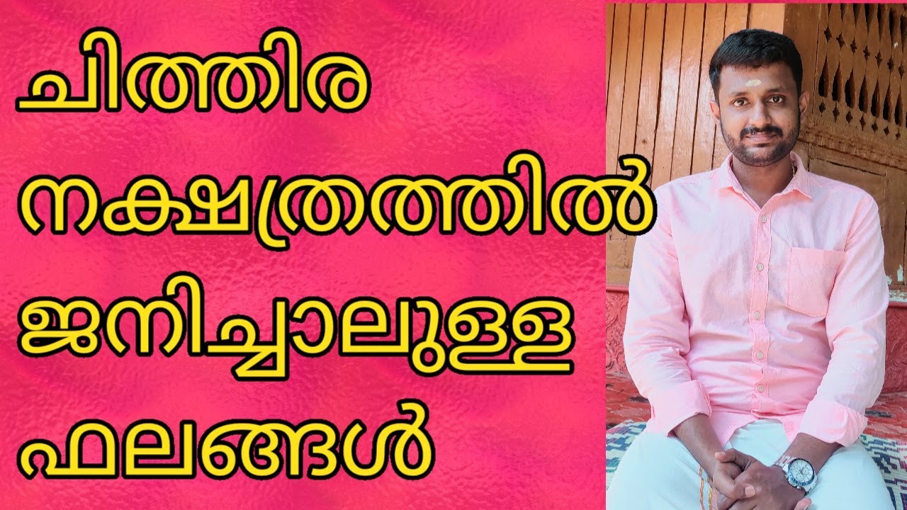 ചിത്തിര നക്ഷത്രഫലം chithira nakshtra phalam