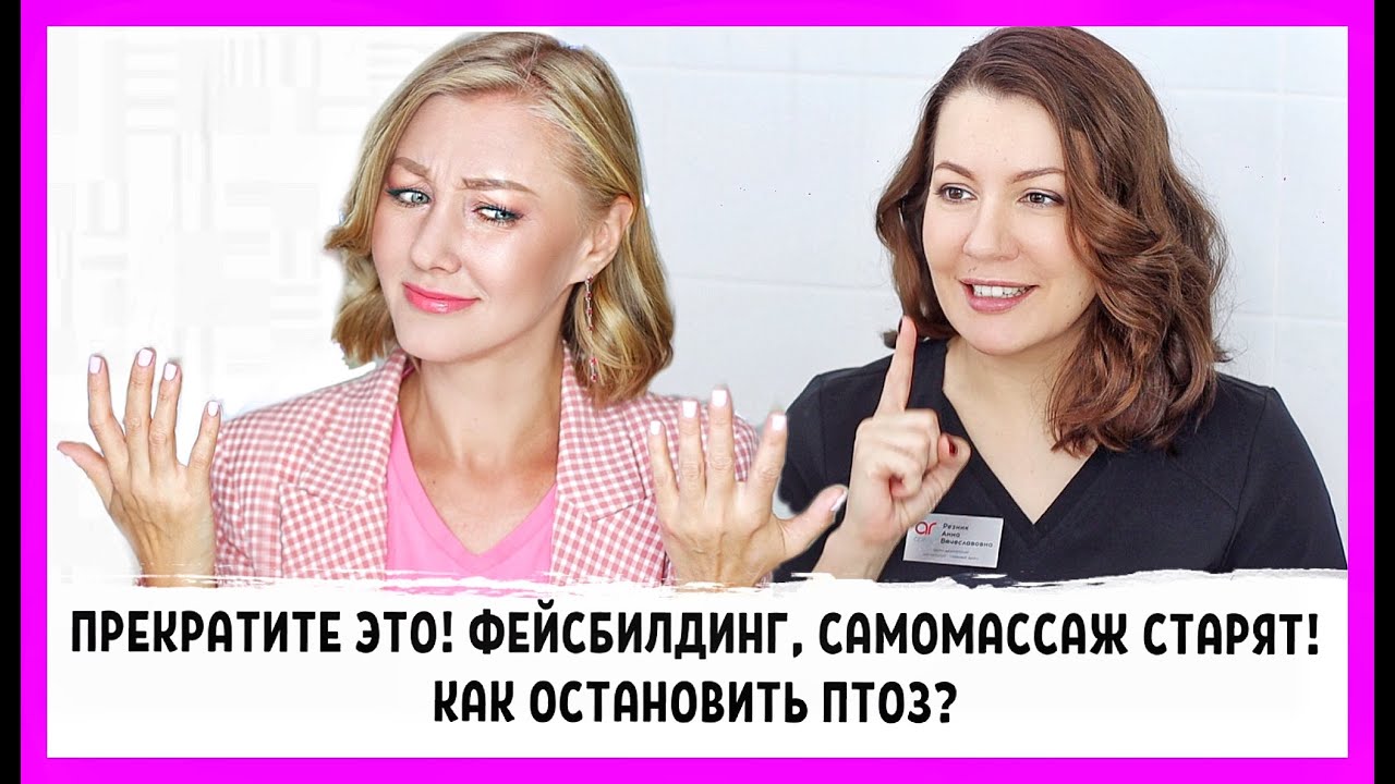 Чем опасны фейсбилдинг, массаж лица? Как спасти овал лица и предупредить птоз? Экспертное мнение!