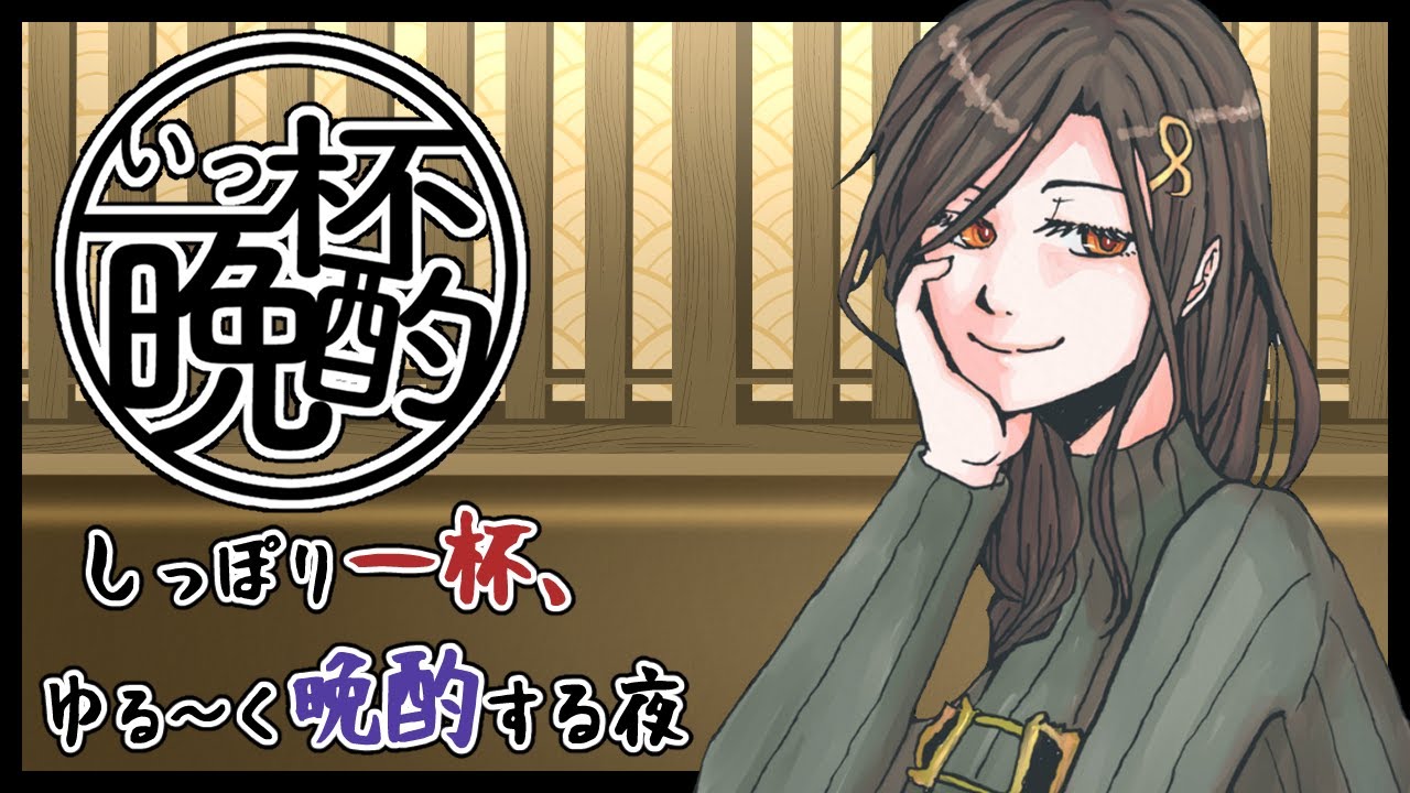 【晩酌】きっと誰もが幸せを望んでいる。お姉さんの一杯飲み終わるまでほろ酔いトーク #いっ杯晩酌 09【白雪 巴/にじさんじ】