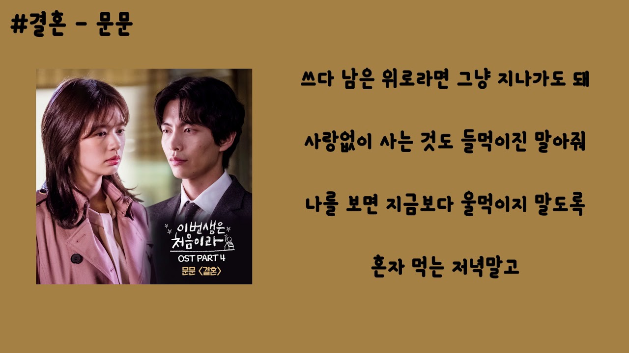 문문 결혼 가사