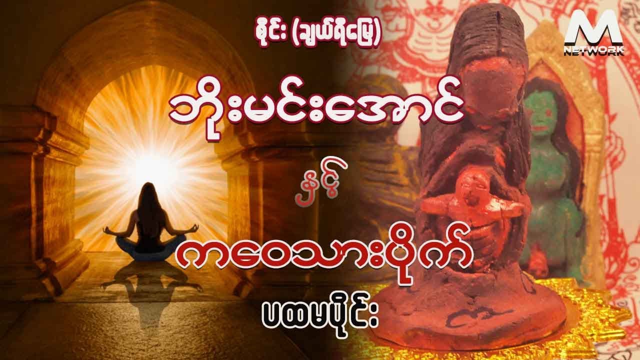 ဘိုးမင်းအောင် နှင့် ကဝေသားပိုက် (ပထမပိုင်း)