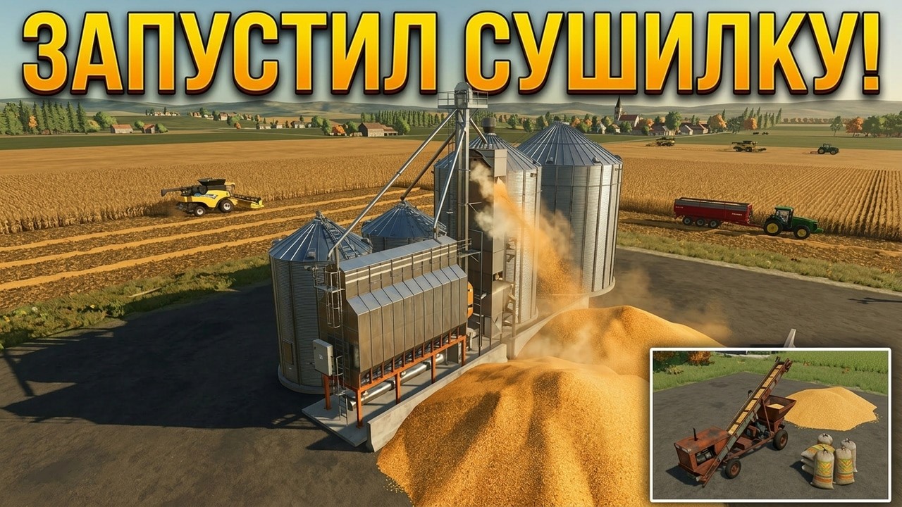 ПРОДОЛЖЕНИЕ самой БОЛЬШОЙ уборки! Запустил зерновую сушилку? FS25 #71