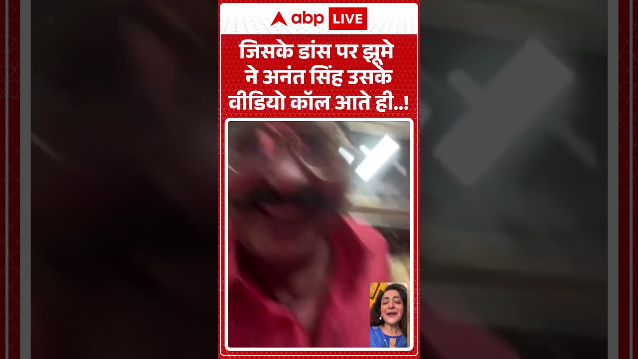 Viral Video : जिसके डांस पर झूमे ने अनंत सिंह उसके वीडियो कॉल आते ही..! #shorts