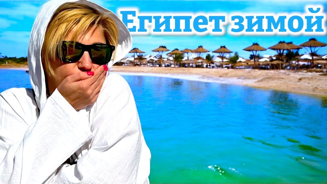 Замерзаем в Хургаде!!! Отдых в Le Pacha Resort 4* ЕГИПЕТ 2025. Хургада 2025 ЕГИПЕТ сейчас.