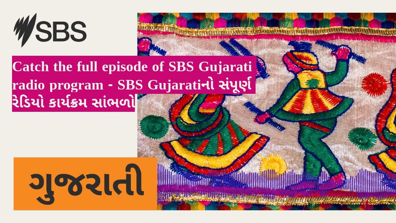Catch the full episode of SBS Gujarati radio program - SBS Gujaratiનો સંપૂર્ણ રેડિયો કાર્યક્રમ...