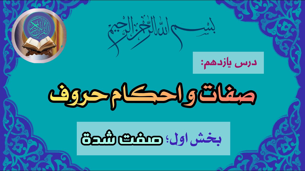 آموزش ✍️ صفت و احکام حروف صفت شده.  در کوتاهترین زمان بیاموز ، از اشتباه در تلفظ🗣 تا مهارت در قرائت