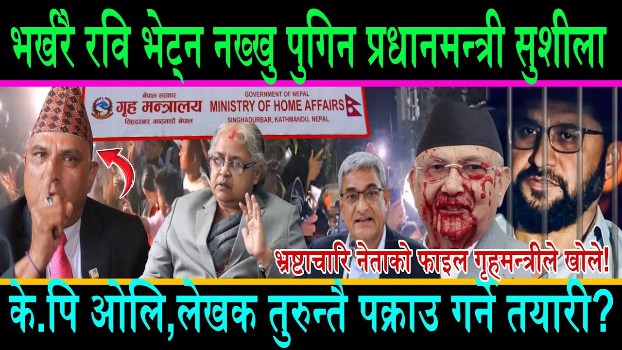 भर्खरै रवि भेट्न नख्खु पुगिन प्रधानमन्त्री सुशिला||के पि ओलि,लेखक तुरुन्तै पक्राउ पर्ने संकेत#new 
