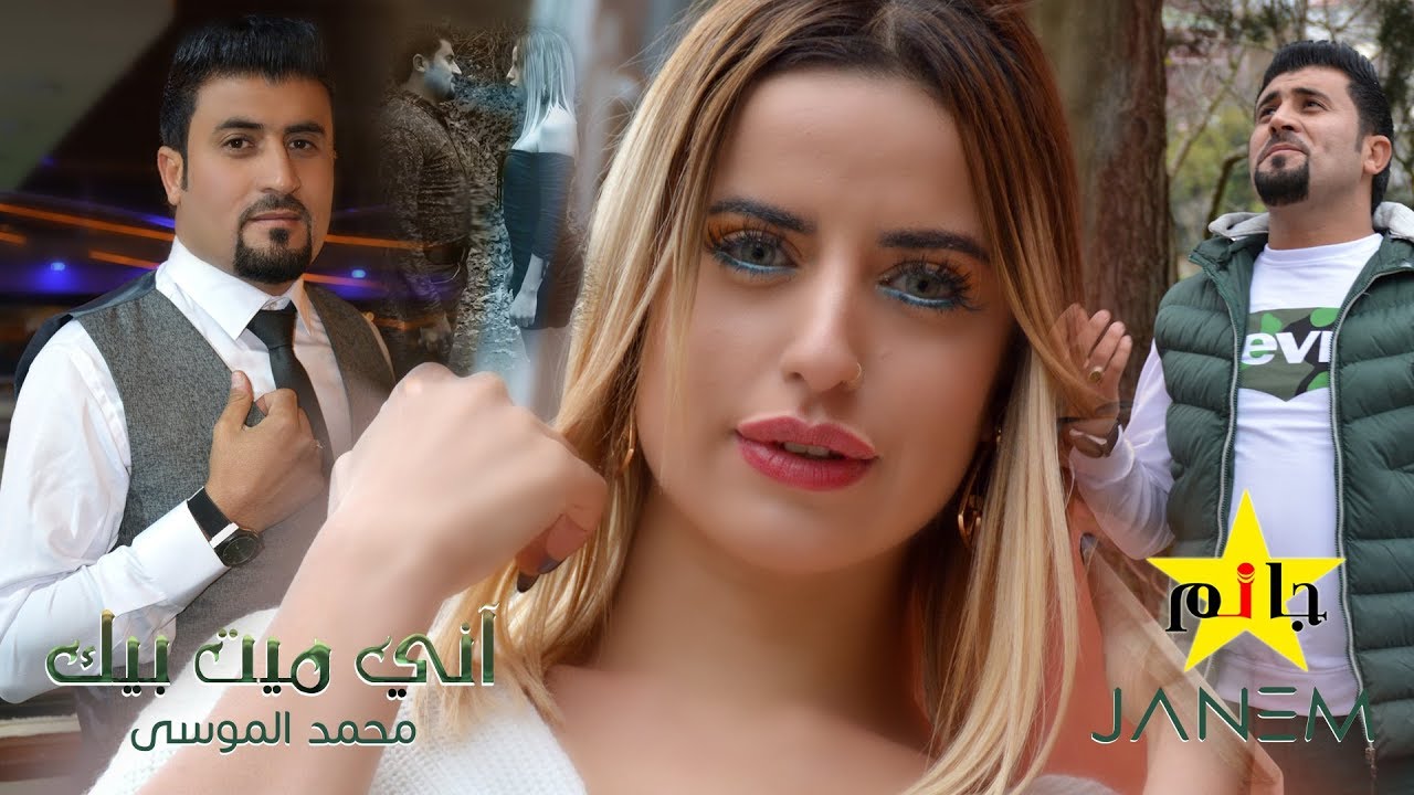 جديد الفنان محمد الموسى 2019 / آني ميت بيك /  اخراج وسيم جانم