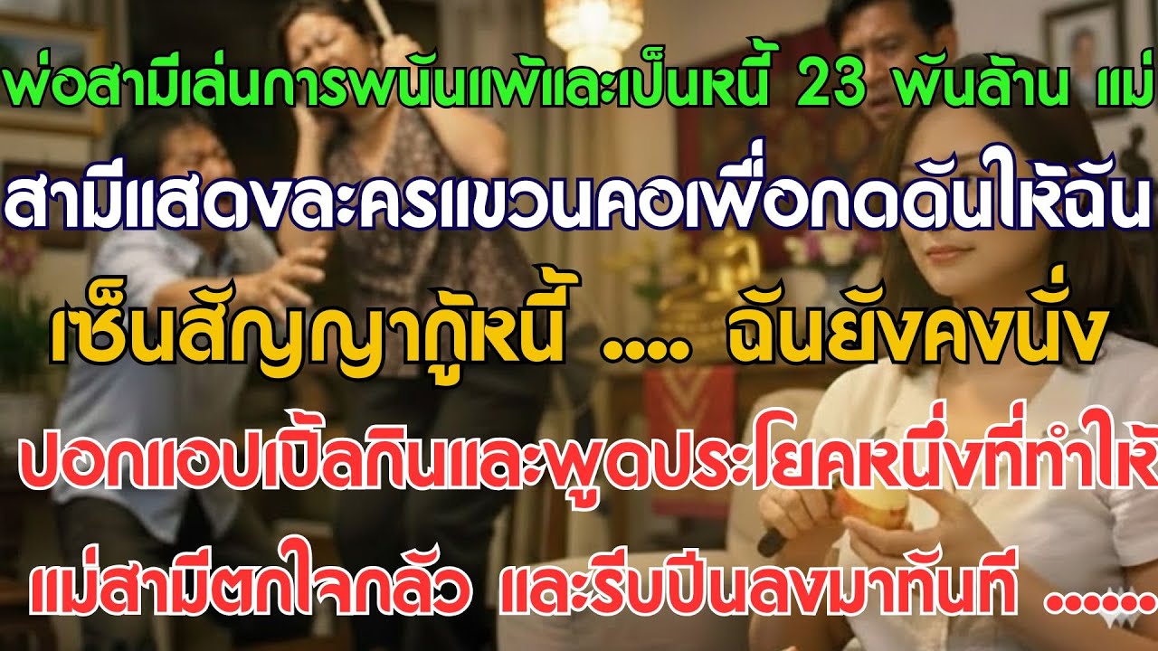 พ่อสามีแพ้พนัน 23 พันล้าน แม่สามีแสดงฉากผูกคอตายบีบให้ฉันเซ็นสัญญากู้หนี้... ฉันยังคงนั่ง...