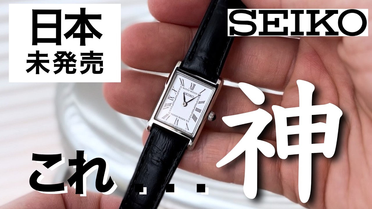【コスパ最強】SEIKOの腕時計（SWR053）が神すぎた、、、大人ドレスウォッチはこれ｜逆輸入｜並行輸入品