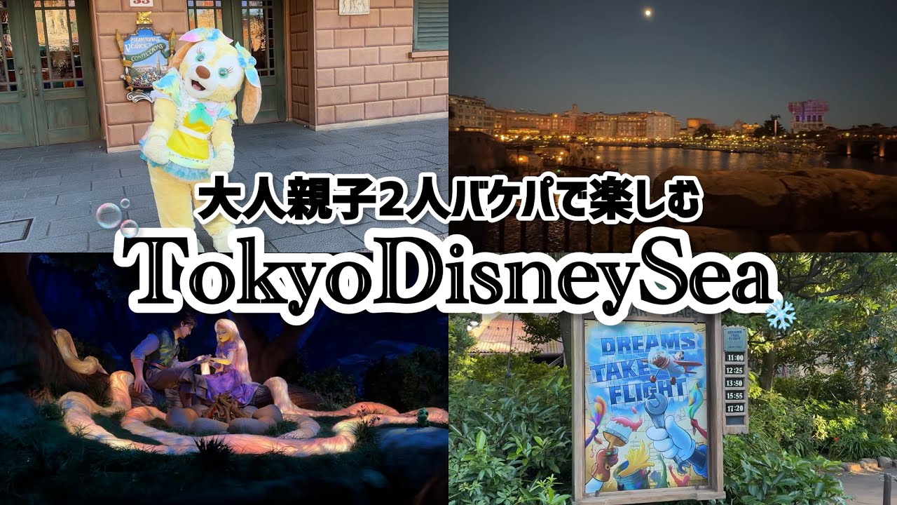 【ディズニー】バケパでディズニーシーを楽しむ|ハッピーエントリー＆ファンタジースプリングスも【Vlog】