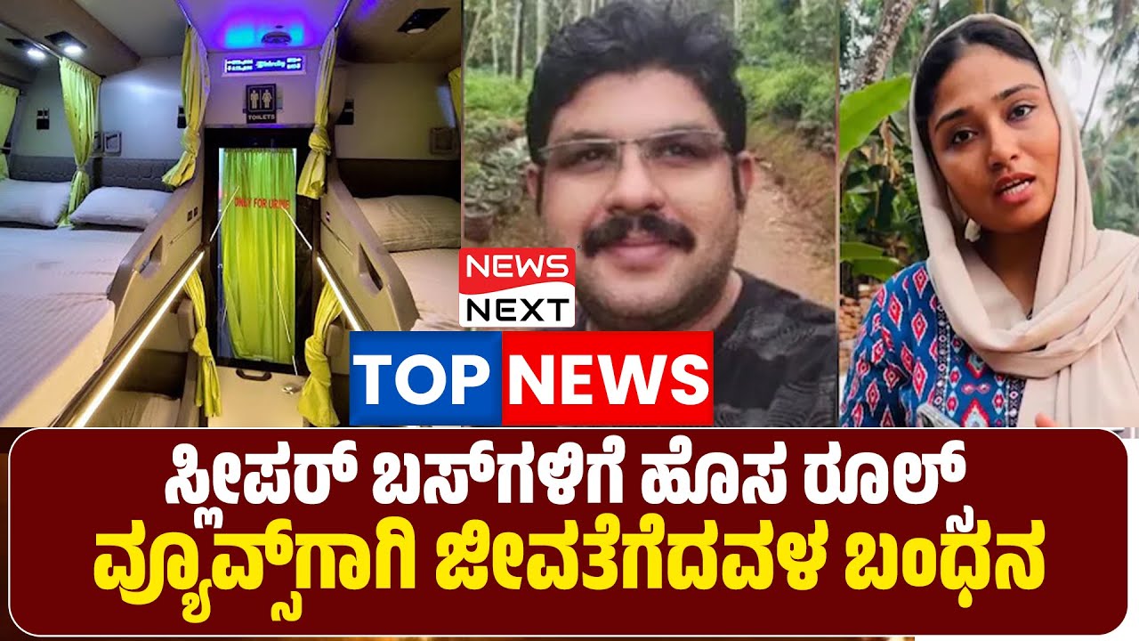 TOP NEWS | ಸ್ಲೀಪರ್​ ಬಸ್​ಗಳಲ್ಲಿ ಪ್ರಯಾಣಿಕರ ಸುರಕ್ಷತೆಗೆ ಪ್ರಥಮ ಆದ್ಯತೆ | ವ್ಯೂವ್ಸ್​ಗಾಗಿ ಜೀವತೆಗೆದವಳ ಬಂಧನ