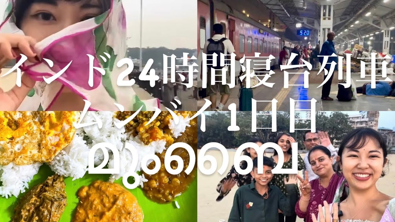 [24時間インド列車旅]カオスと温もりムンバイ1日目മുംബൈ Mumbai — Warmth Within the Chaos Day 1