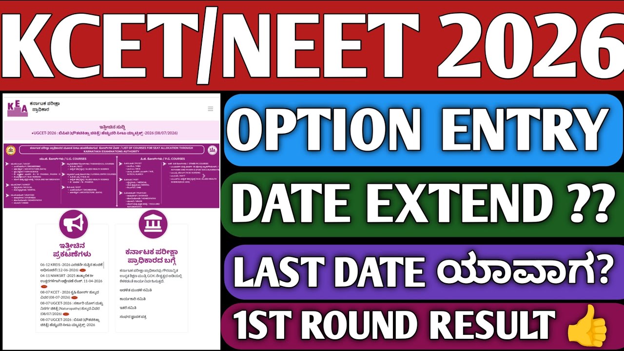 KCET OPTION ENTRY 2026|KCET MOCK ALLOTMENT 2026|KCET FIRST ROUND RESULT 2026|KEA VIKASANA|KEA UPDATE