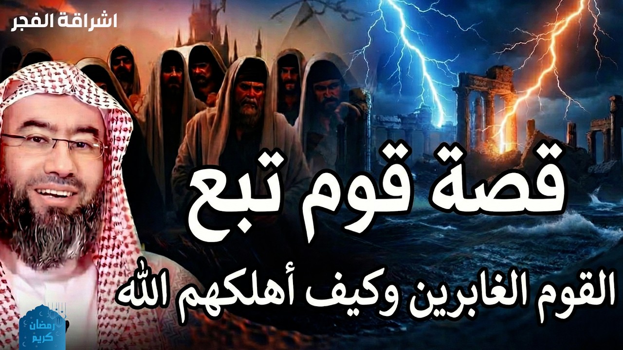 🎙️ الشيخ نبيل العوضي | قصة قوم تُبَّع – العبرة من التاريخ