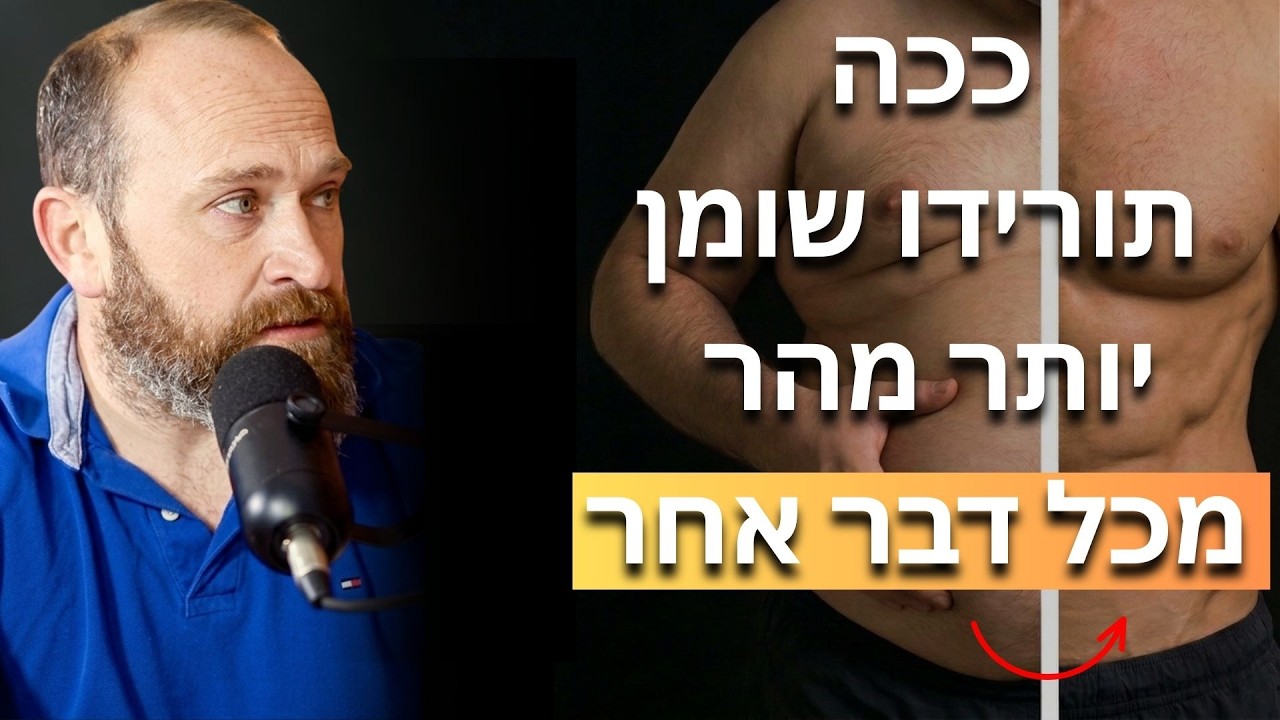 הסיבה האמיתית שאתם לא יורדים במשקל| ולמה שליטה בהורמון האינסולין הוא הבסיס לבריאות שלנו?