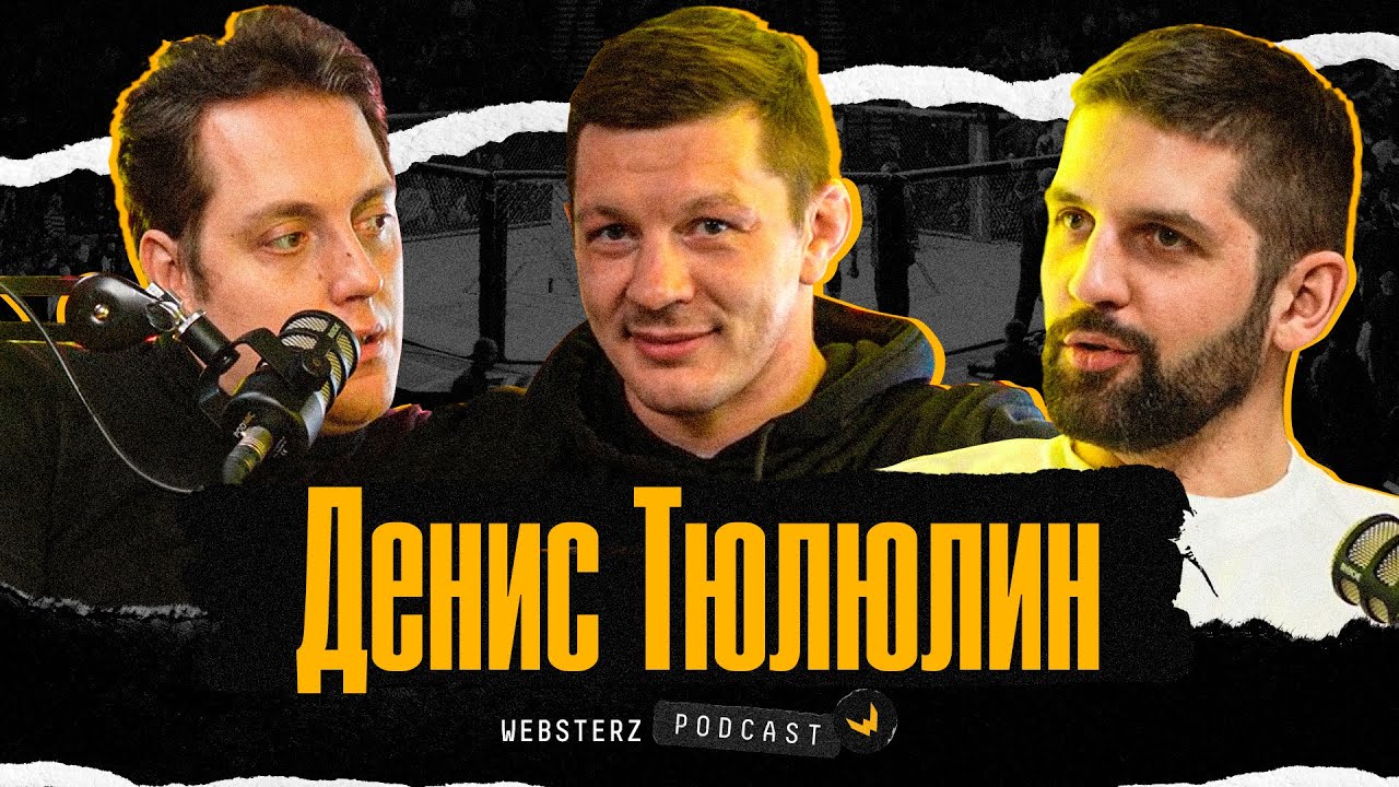 Websterz podcast / Денис Тюлюлин / UFC и CS:GO