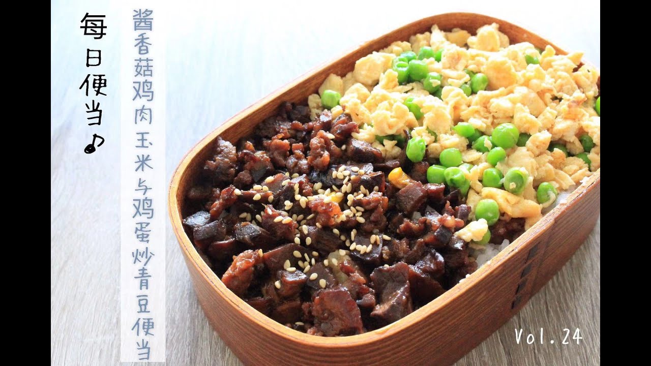 Lunch-box preparing｜我的每日便当：双色便当（酱香菇鸡肉玉米与鸡蛋炒青豆便当 Vol.24 Two colored bento(chicken meat mushroom corn)