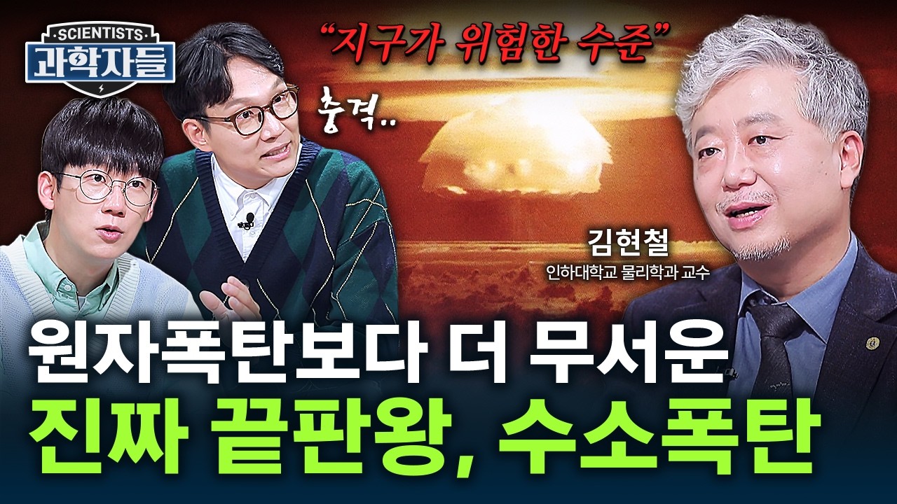 인류 역사상 가장 강력한 핵무기! '수소폭탄'의 차원이 다른 파괴력 - 인하대학교 물리학과 교수 김현철 [과학자들] / YTN 사이언스