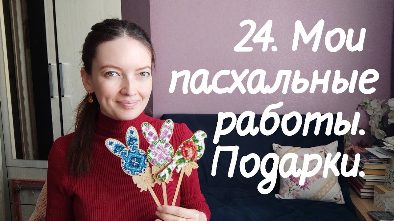 24. Мои пасхальные работы. Трогательные подарки. Что сшила и что вышила за две недели.