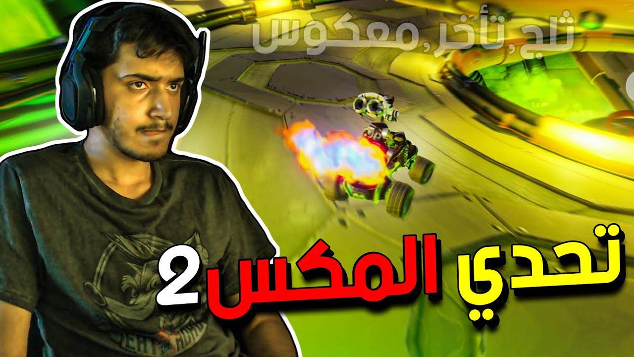 كراش سيارات: تحدي المكس🔥🔀 الجزء الثاني (اليد تسبحت💢) | CTR NF