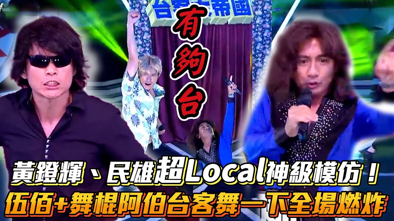 黃鐙輝、民雄超Local神級模仿！伍佰+舞棍阿伯台客舞一下全場燃炸│ Vidol.tv