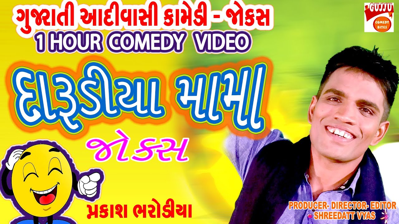 😂 દારૂડિયા મામાના ધમાકેદાર જોક્સ | Prakash Bharodiya New Comedy | Adivasi Gujarati Jokes 2025