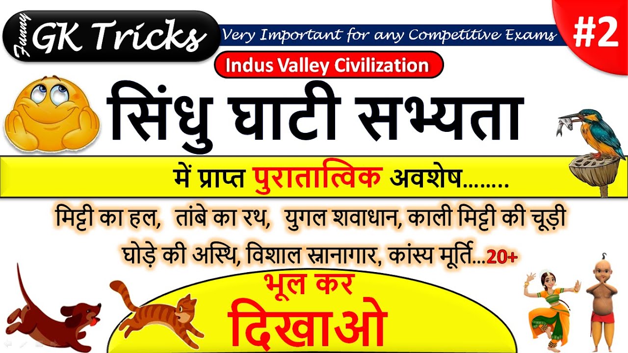 GK tricks for Indus Valley Civilization | Sindhu Ghati Sabhyata ke avshesh | Study Corner History Gk