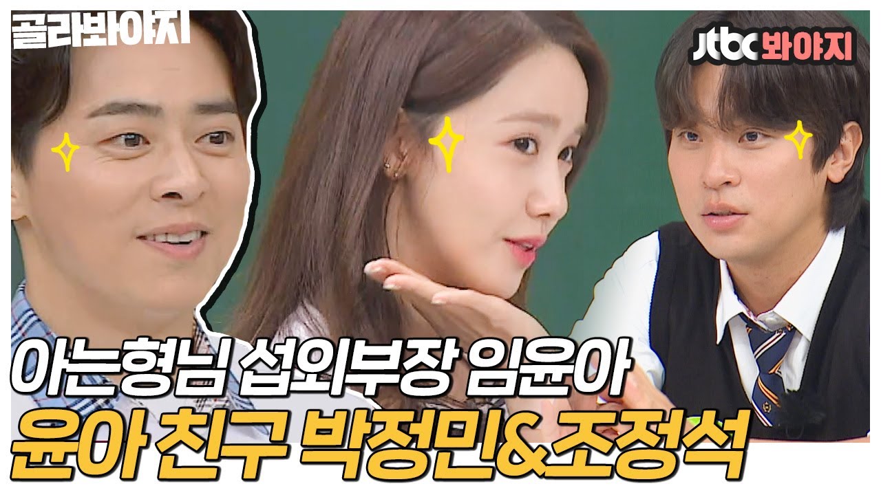 [골라봐야지] ＂둘 중 누가 더 좋아?＂ 섭외부장 윤아가 여태 데려온 레전드 게스트☞박정민&조정석✨｜아는형님｜JTBC 210925 방송