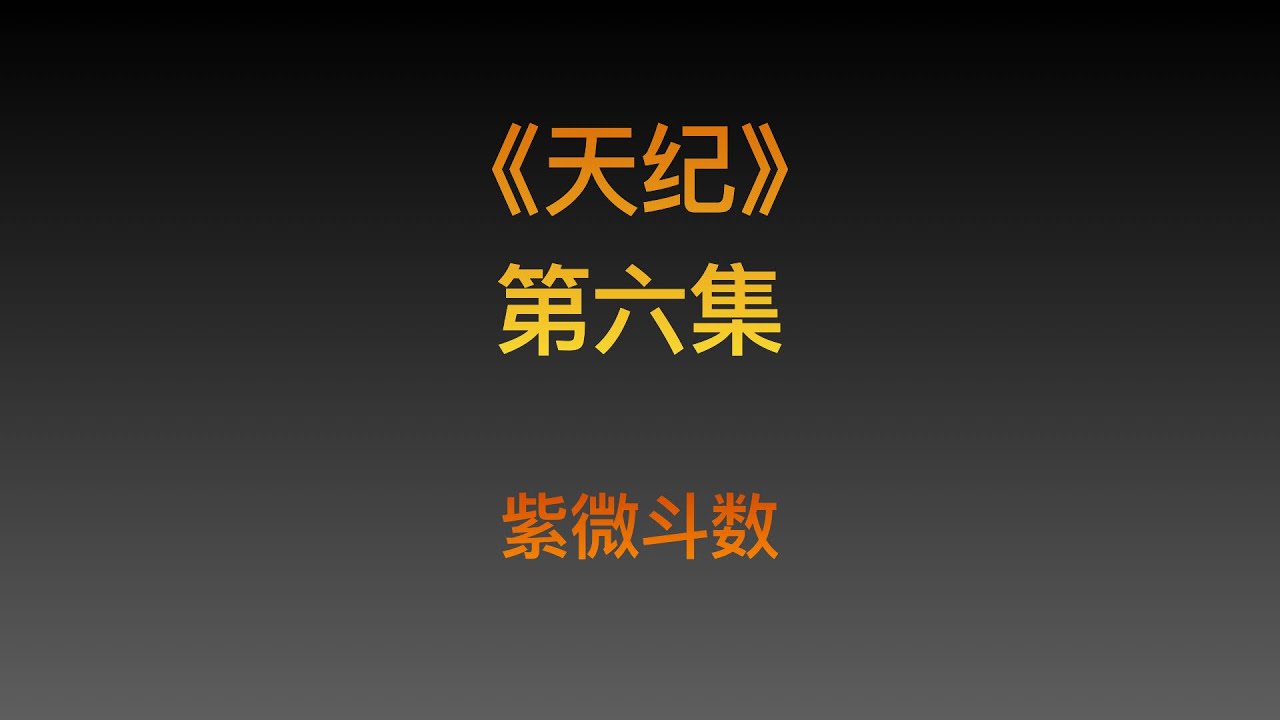 倪海厦先生《天纪》高清重置版第六集-紫微斗数